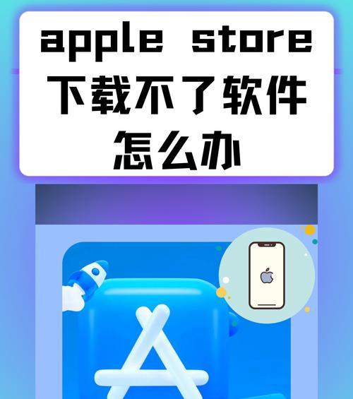 解决iPhone无法打开Appstore的方法（快速排除iPhoneAppstore打不开的问题）